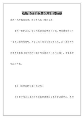 最新《我和我的父辈》观后感