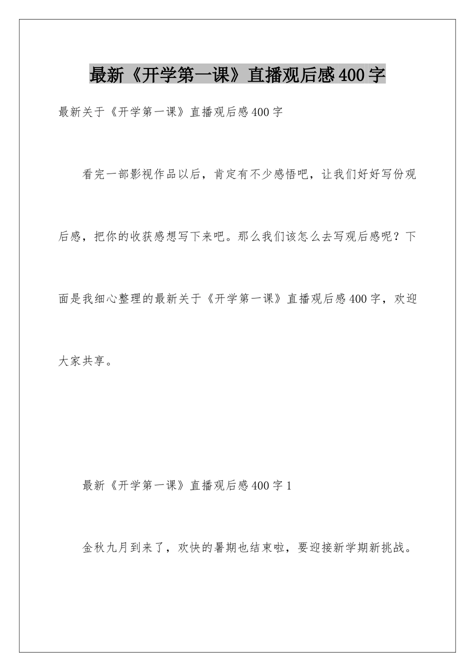 最新《开学第一课》直播观后感400字_第1页