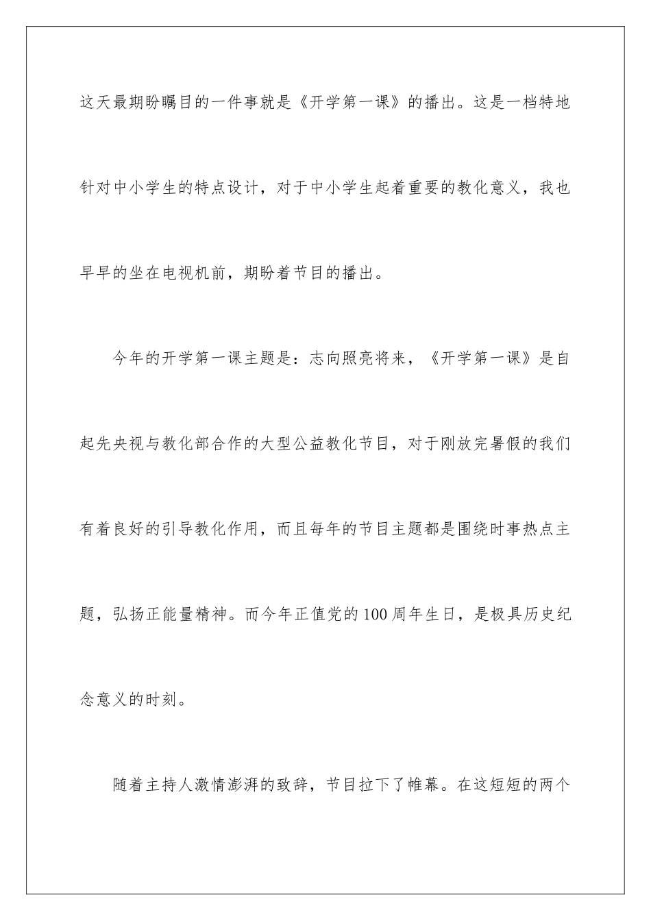 最新《开学第一课》直播观后感400字_第2页