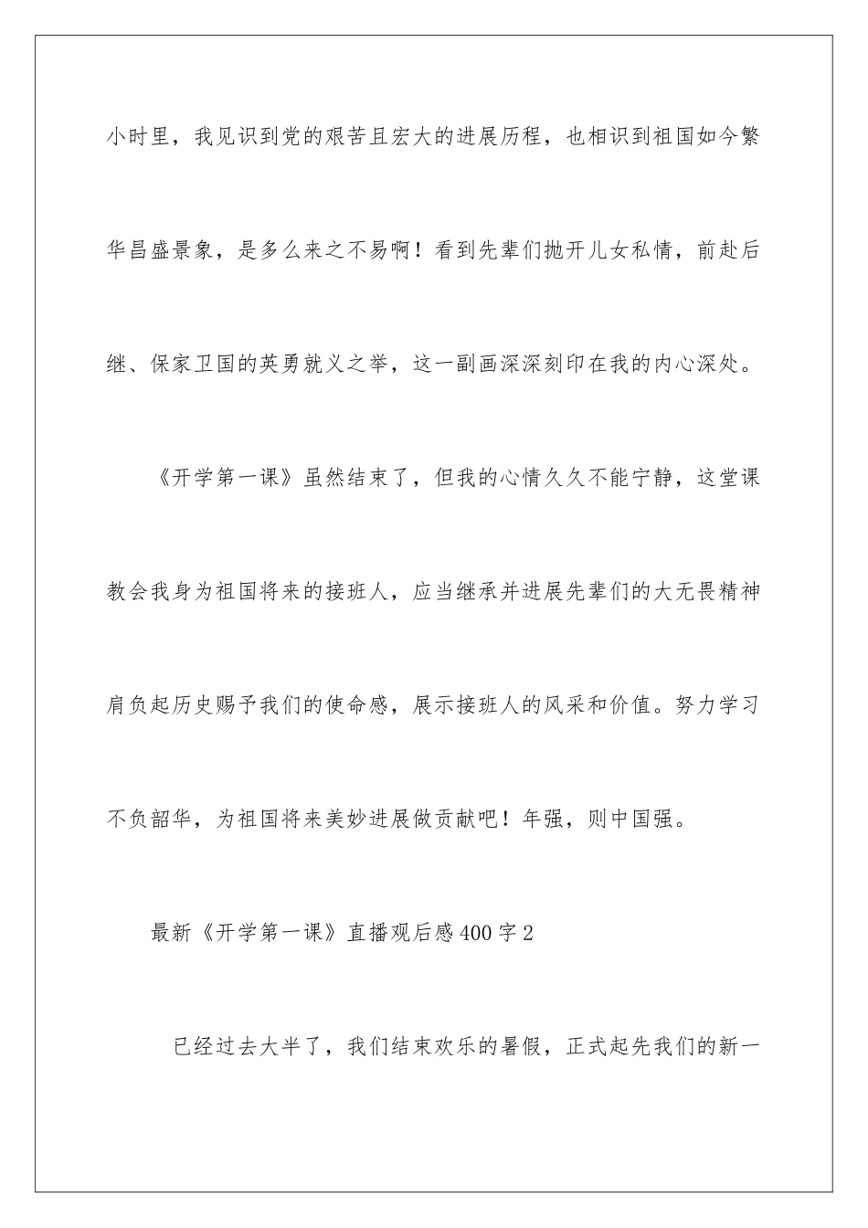 最新《开学第一课》直播观后感400字_第3页
