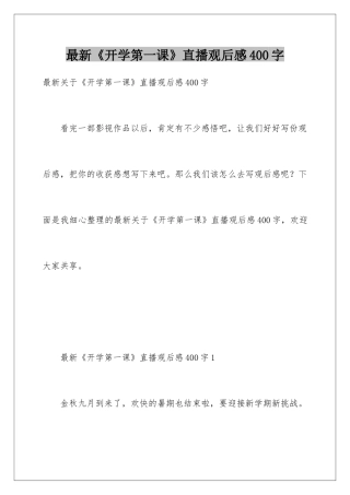 最新《开学第一课》直播观后感400字