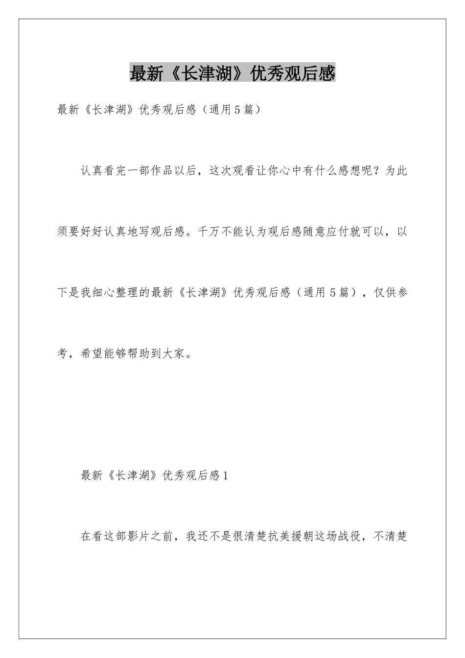最新《长津湖》优秀观后感_第1页