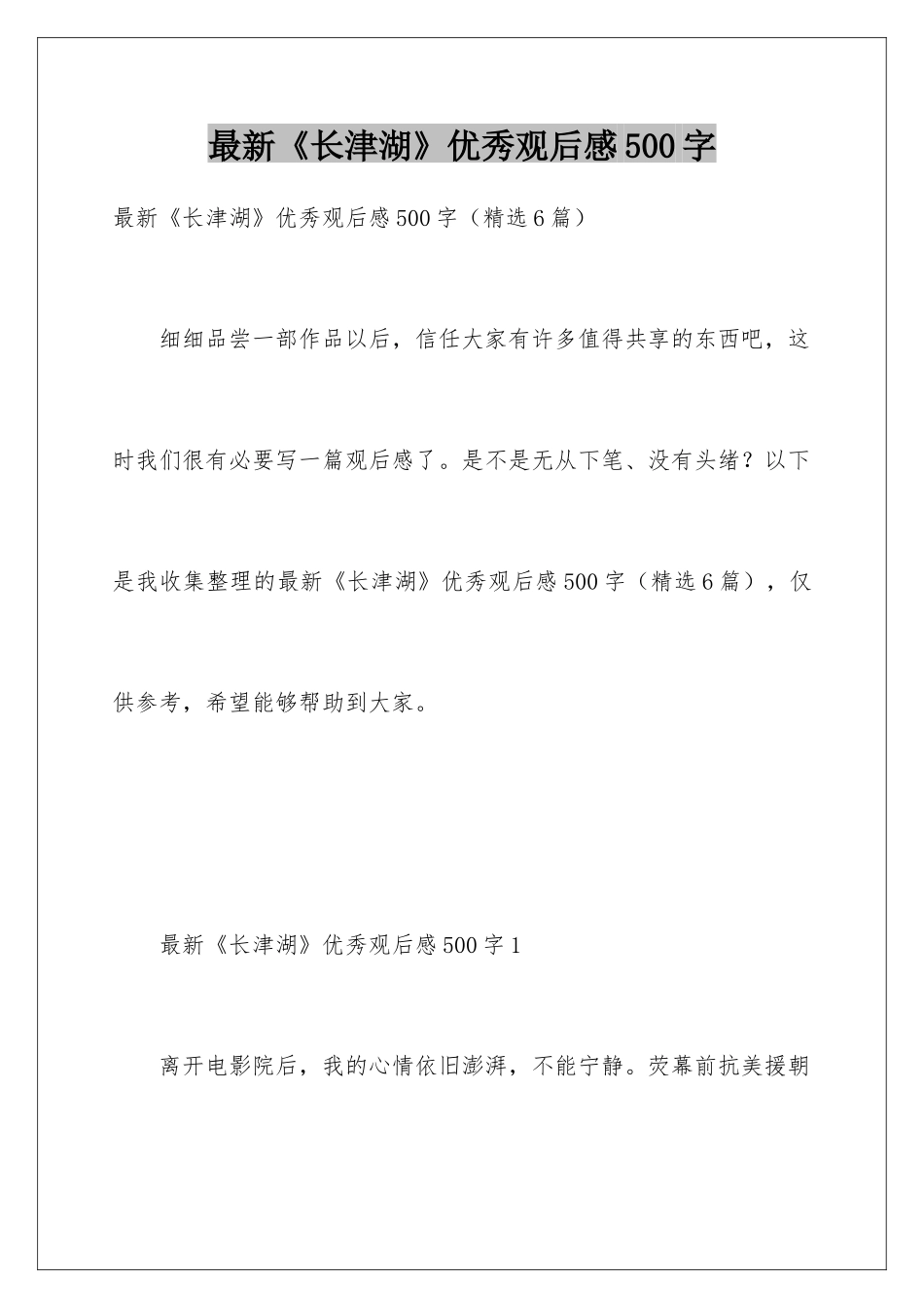 最新《长津湖》优秀观后感500字_第1页