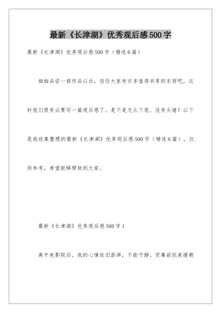 最新《长津湖》优秀观后感500字