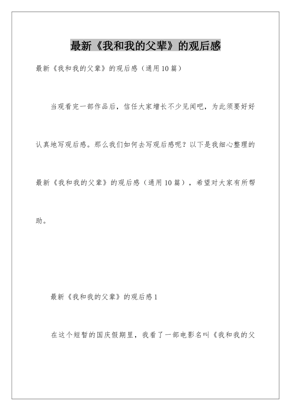 最新《我和我的父辈》的观后感_第1页