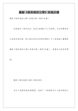 最新《我和我的父辈》的观后感