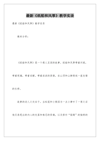 最新《纸船和风筝》教学实录