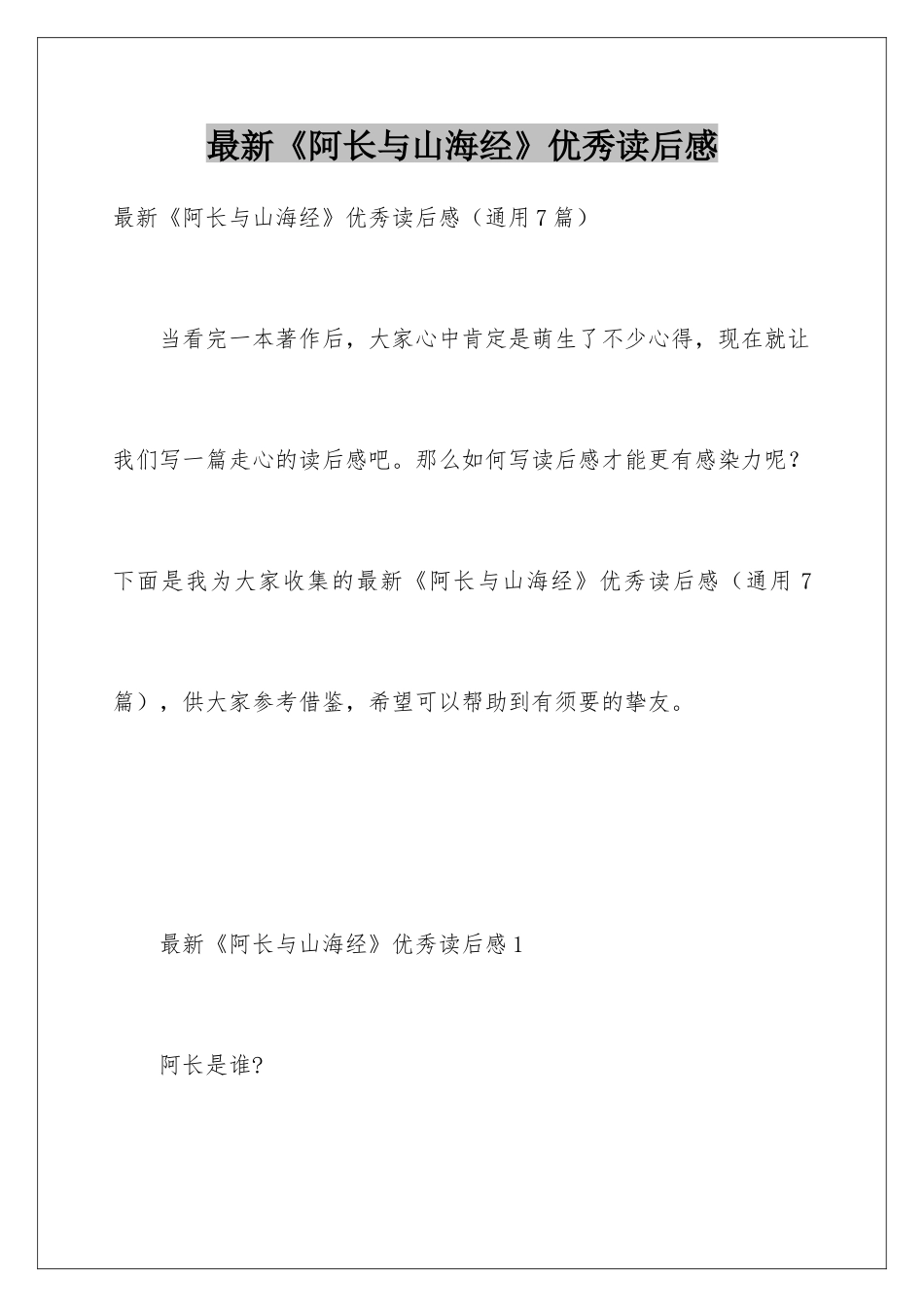 最新《阿长与山海经》优秀读后感_第1页