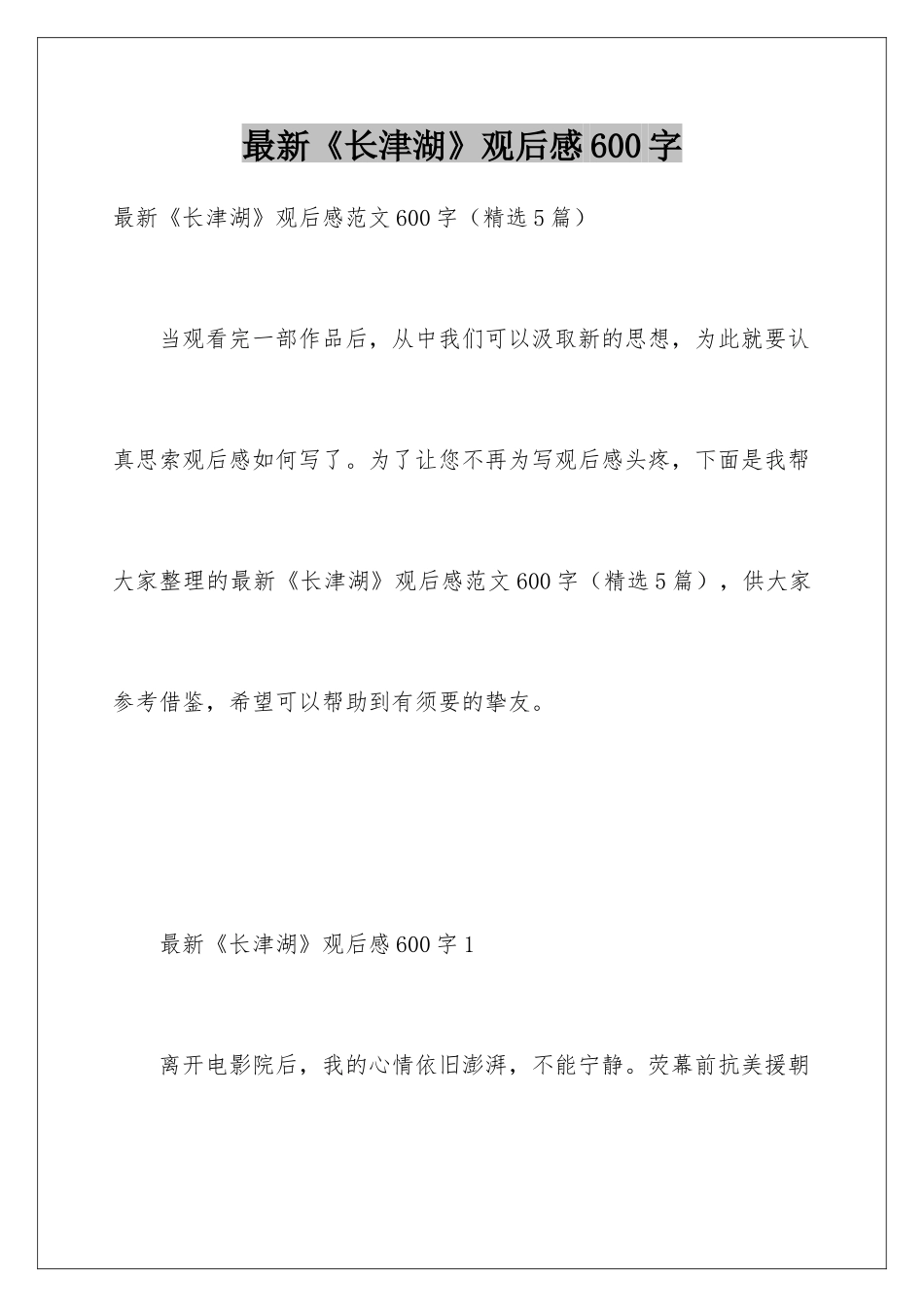 最新《长津湖》观后感600字_第1页