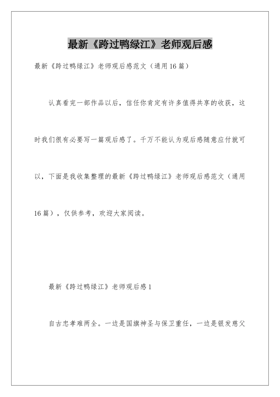 最新《跨过鸭绿江》教师观后感_第1页