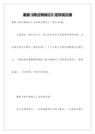 最新《跨过鸭绿江》教师观后感