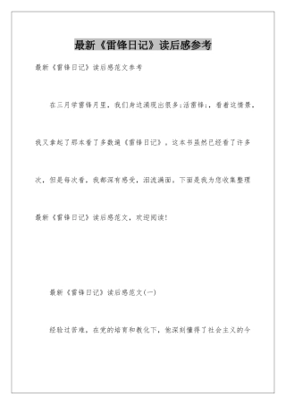 最新《雷锋日记》读后感参考