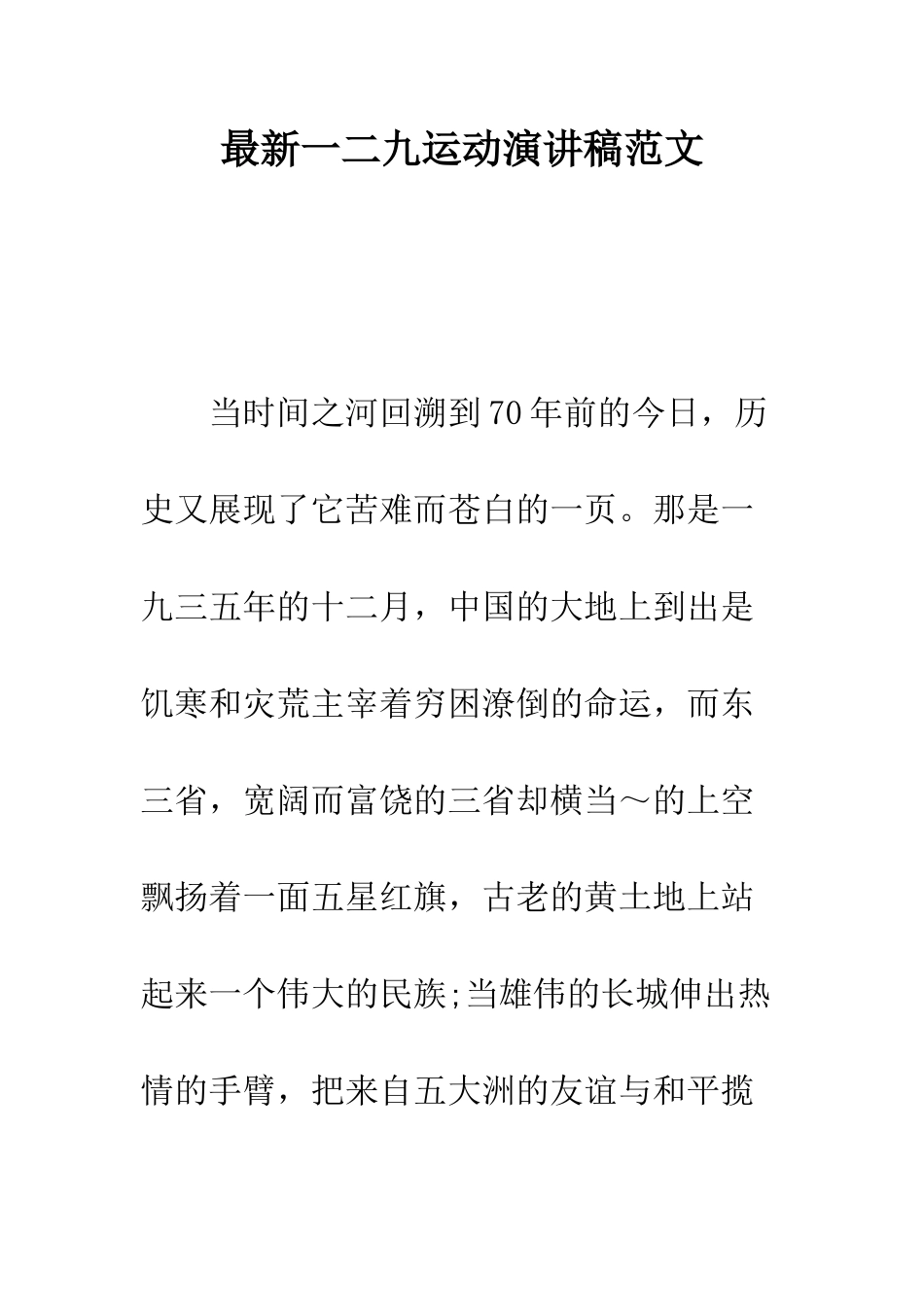 最新一二九运动演讲稿范文--精选范文_第1页