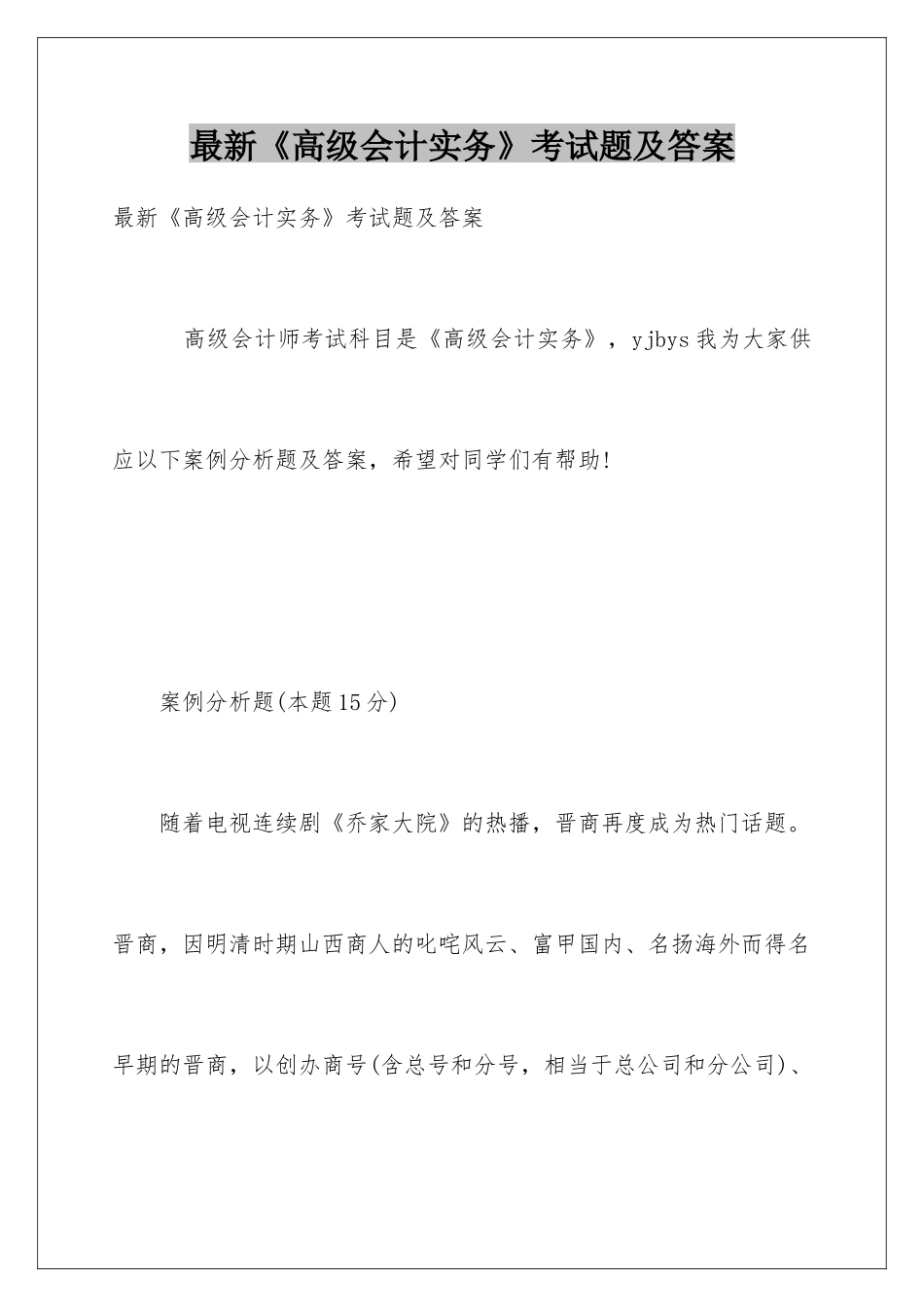 最新《高级会计实务》考试题及答案_第1页
