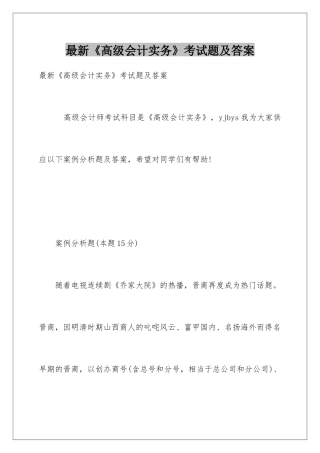 最新《高级会计实务》考试题及答案