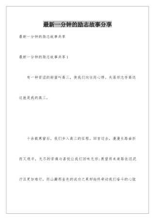 最新一分钟的励志故事分享