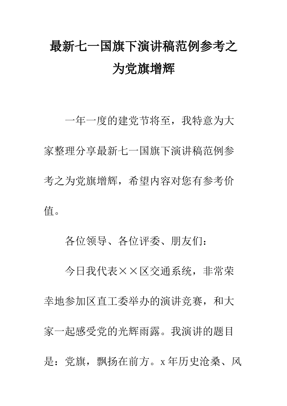 最新七一国旗下演讲稿范例参考之为党旗增辉--精选范文_第1页
