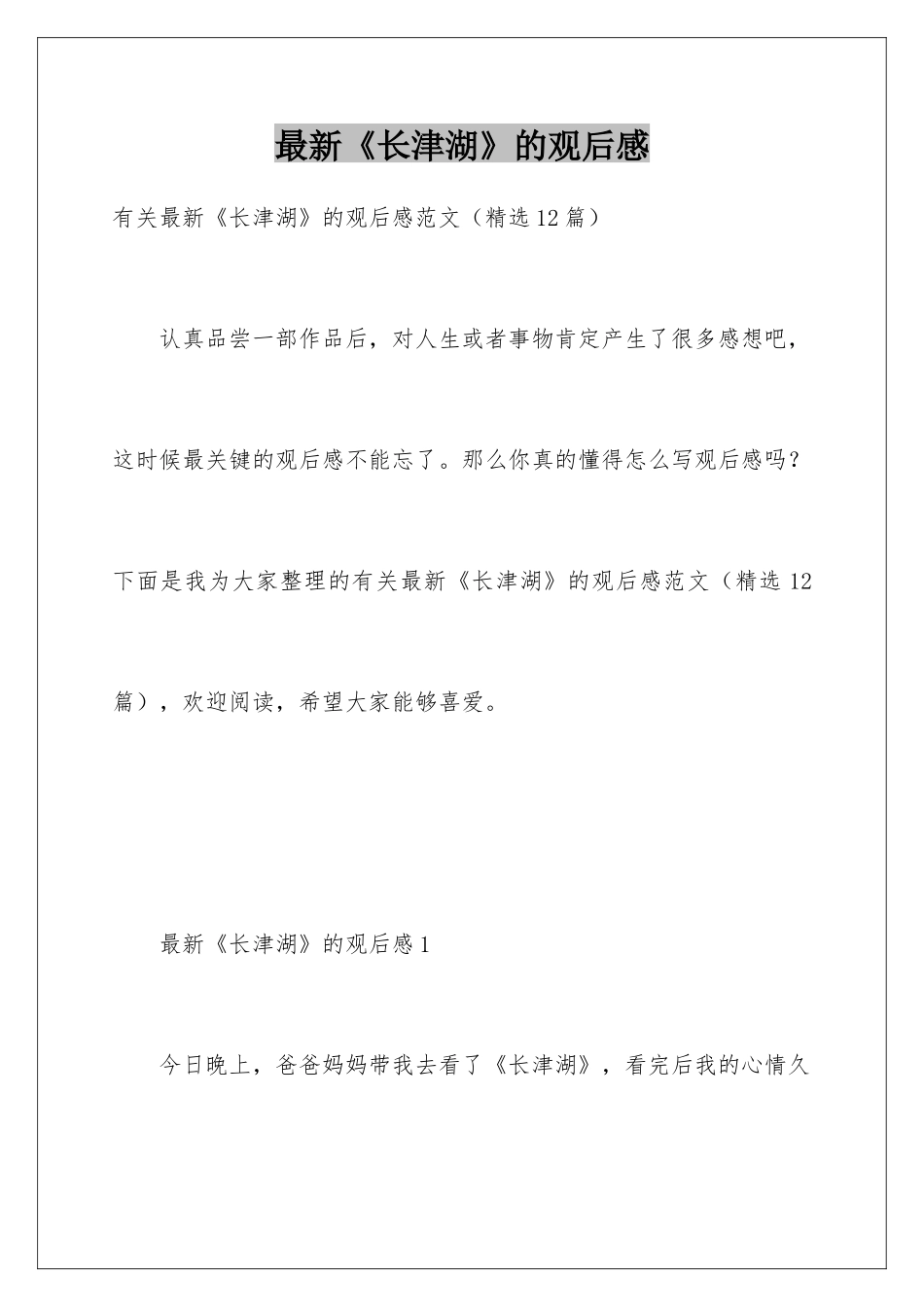 最新《长津湖》的观后感_第1页