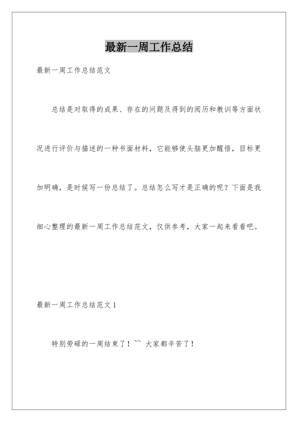最新一周工作总结_第1页