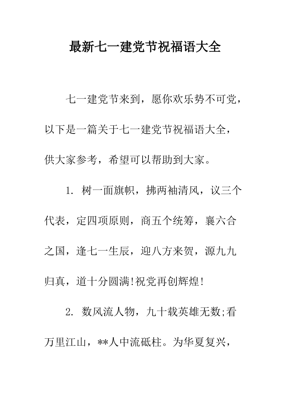 最新七一建党节祝福语大全--精选范文_第1页