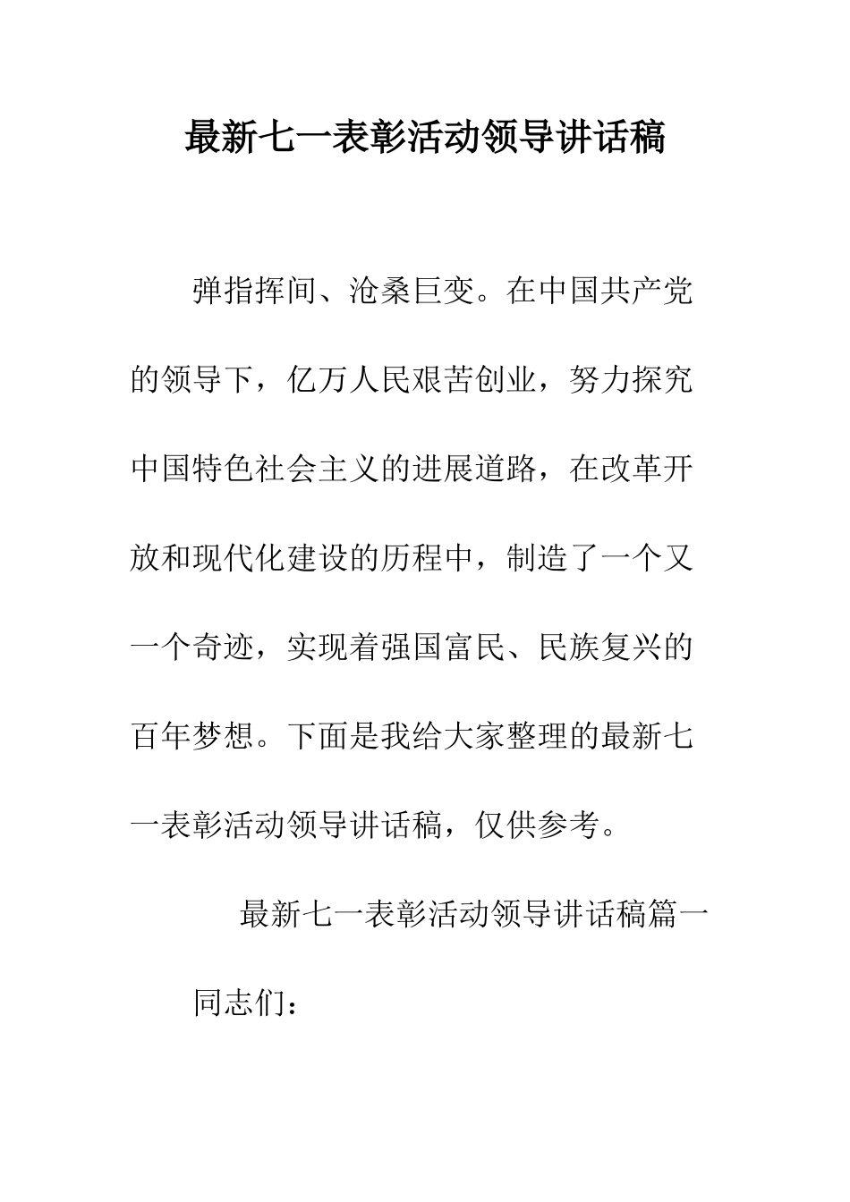 最新七一表彰活动领导讲话稿--精选范文_第1页