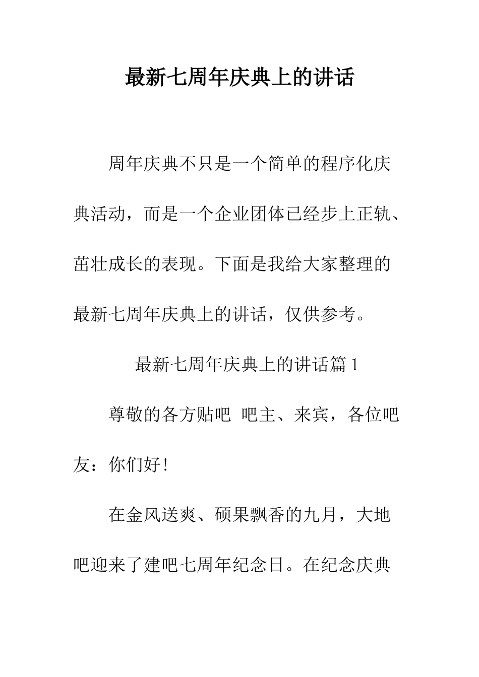 最新七周年庆典上的讲话--精选范文_第1页