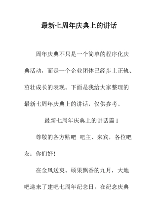 最新七周年庆典上的讲话--精选范文