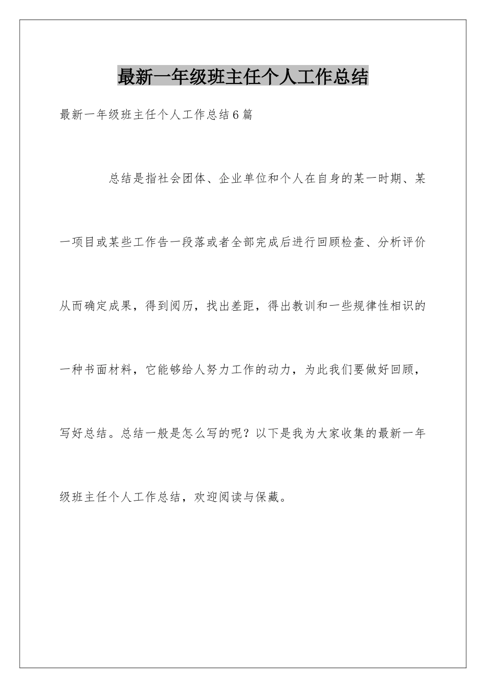 最新一年级班主任个人工作总结_第1页