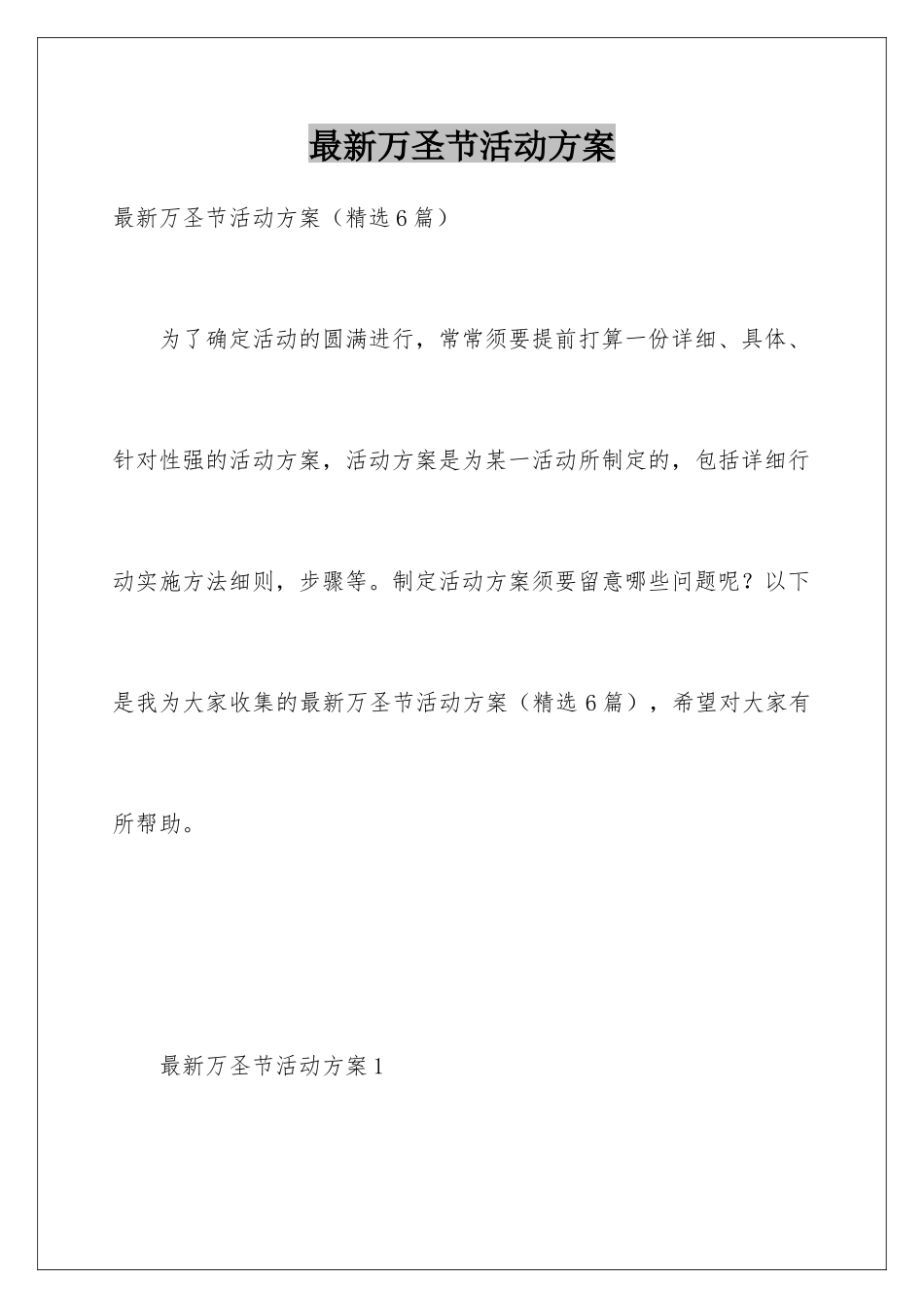 最新万圣节活动方案_第1页