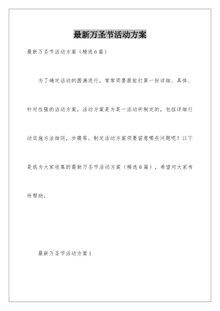 最新万圣节活动方案