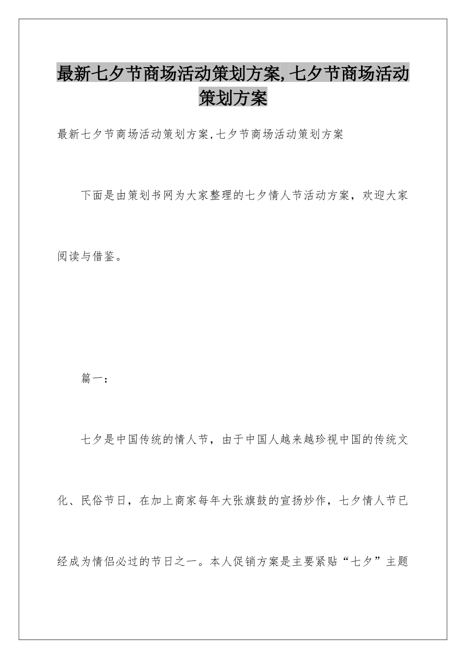 最新七夕节商场活动策划方案-七夕节商场活动策划方案_第1页