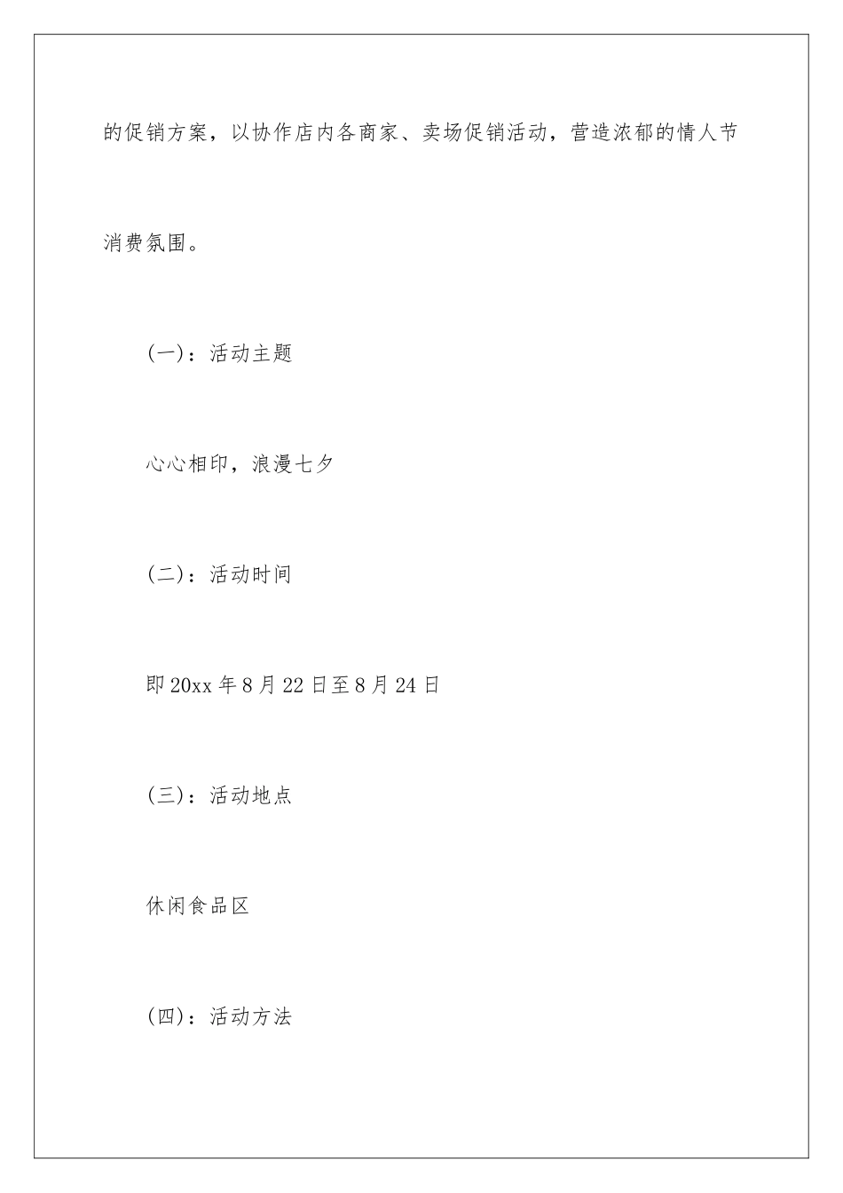 最新七夕节商场活动策划方案-七夕节商场活动策划方案_第2页