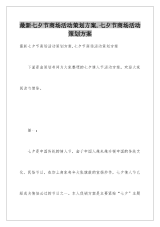 最新七夕节商场活动策划方案-七夕节商场活动策划方案