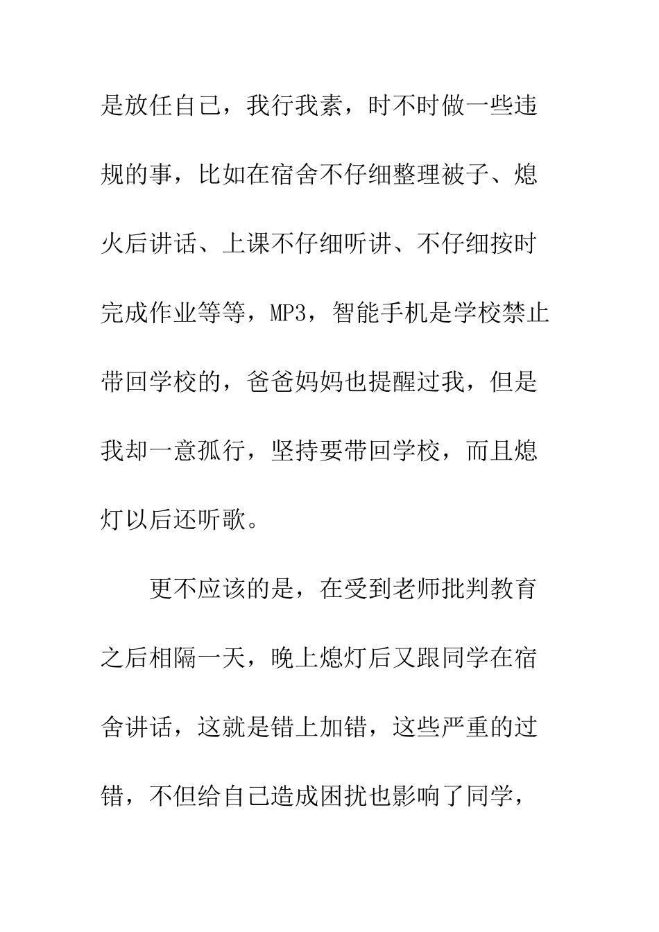 最新万能版学生检讨书范文示例--精选范文_第3页