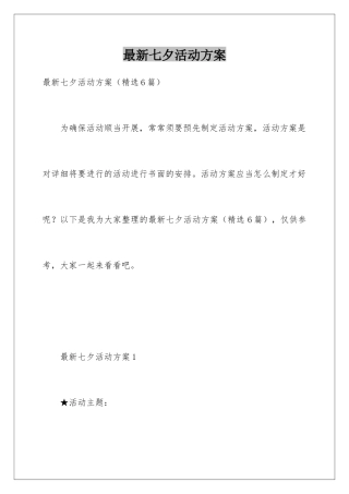 最新七夕活动方案
