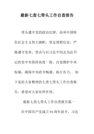 最新七查七带头工作自查报告--精选范文