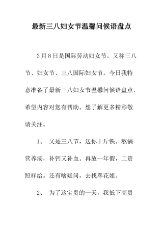 最新三八妇女节温馨问候语盘点--精选范文
