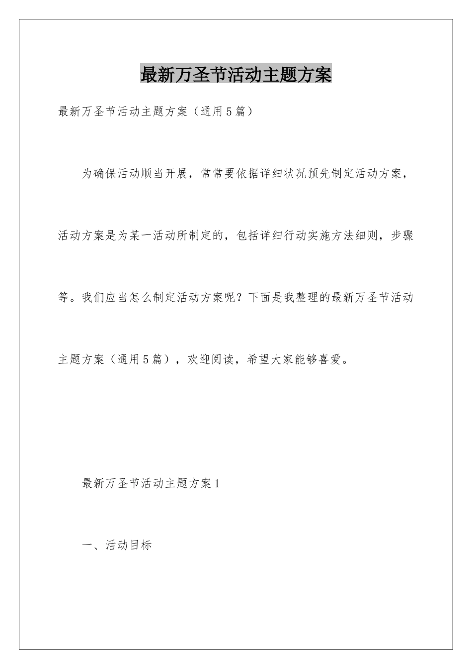 最新万圣节活动主题方案_第1页