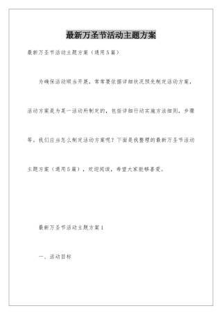 最新万圣节活动主题方案