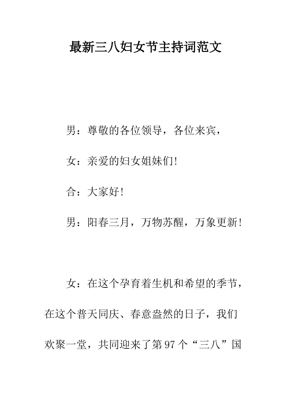 最新三八妇女节主持词范文--精选范文_第1页