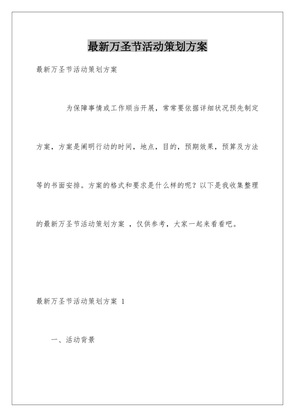 最新万圣节活动策划方案-_第1页