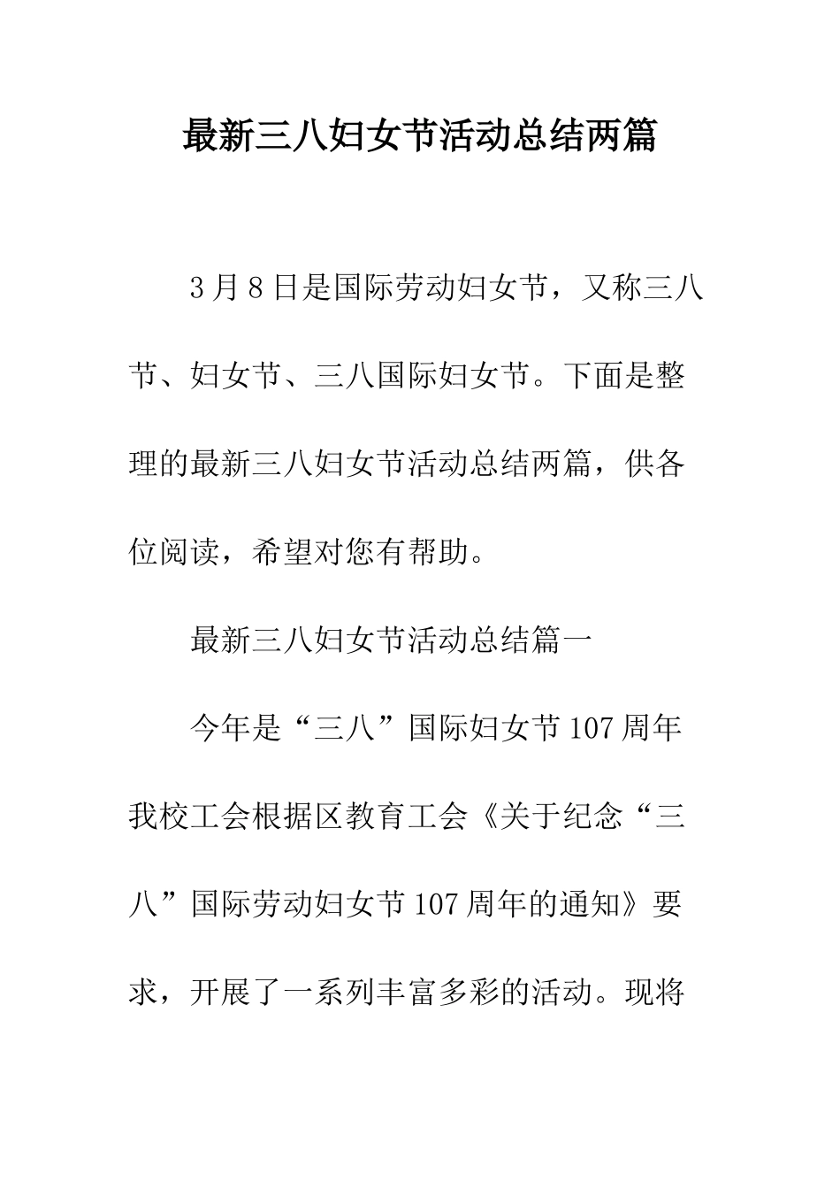 最新三八妇女节活动总结两篇--精选范文_第1页