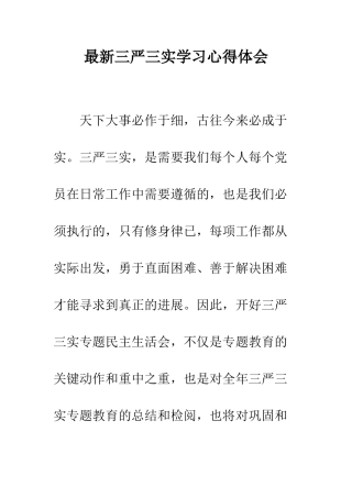 最新三严三实学习心得体会--精选范文