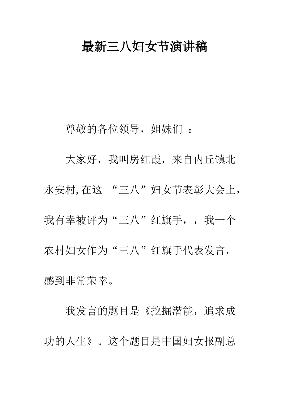 最新三八妇女节演讲稿--精选范文_第1页