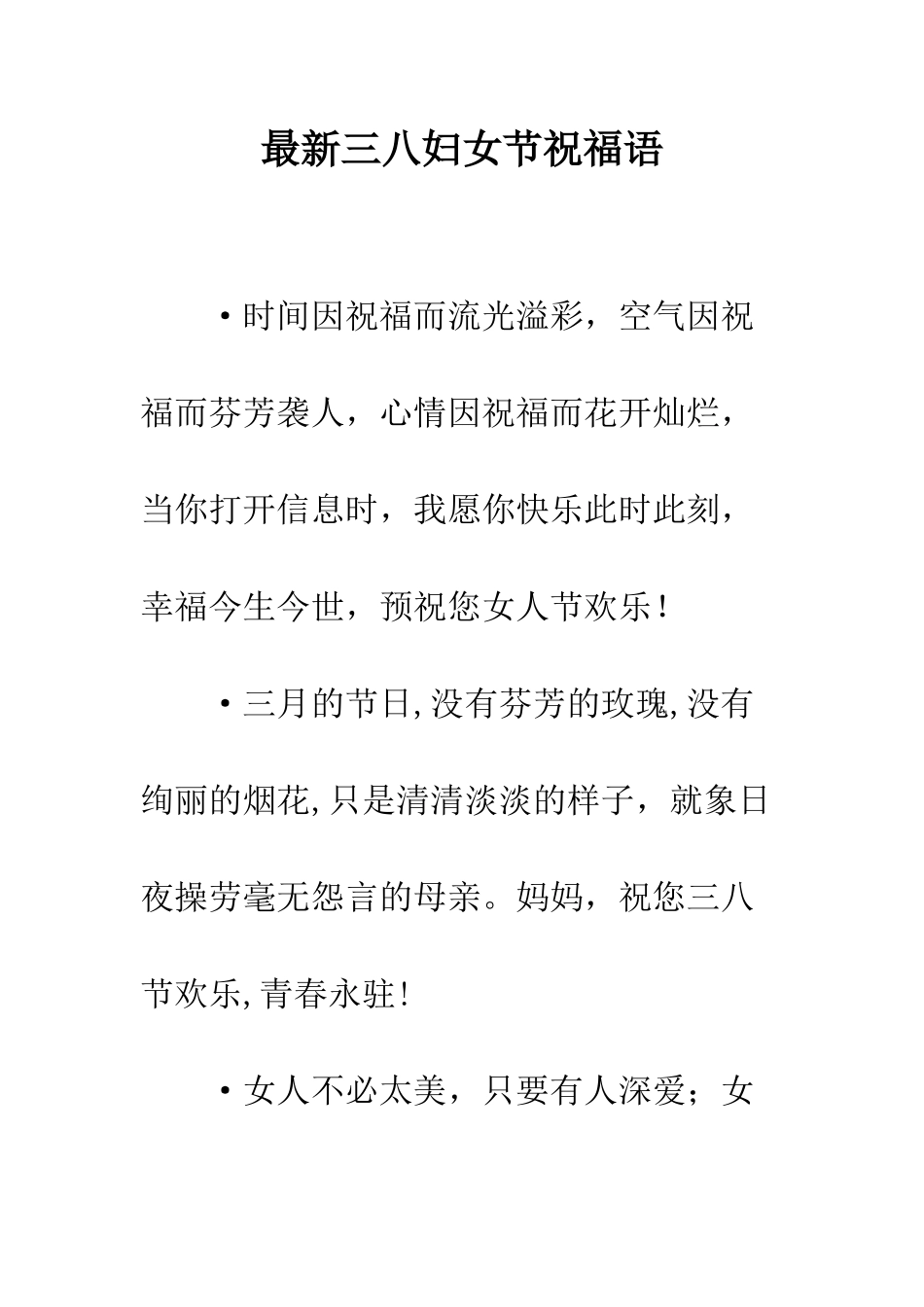 最新三八妇女节祝福语--精选范文_第1页