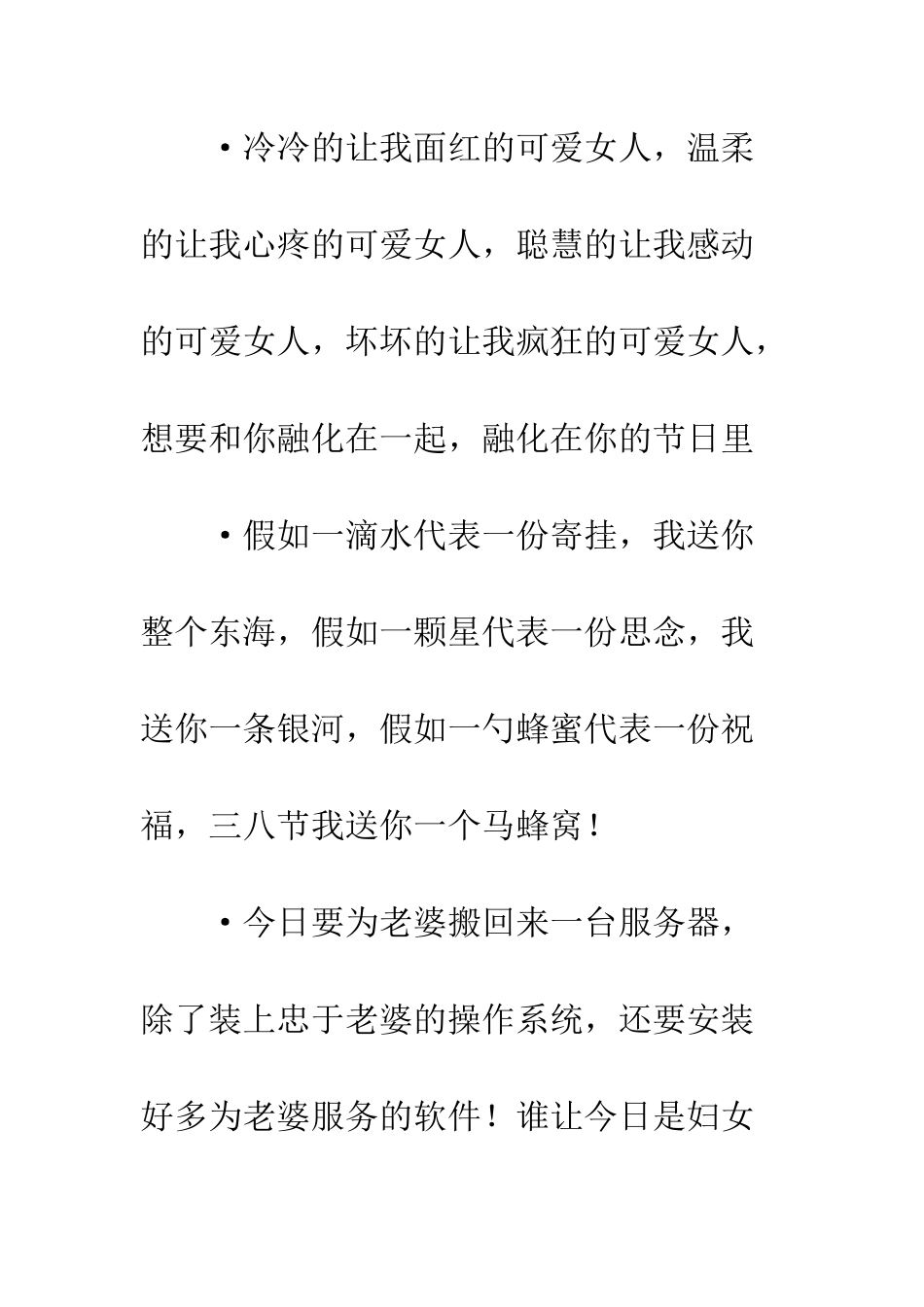 最新三八妇女节祝福语--精选范文_第3页