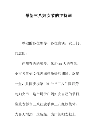 最新三八妇女节的主持词--精选范文