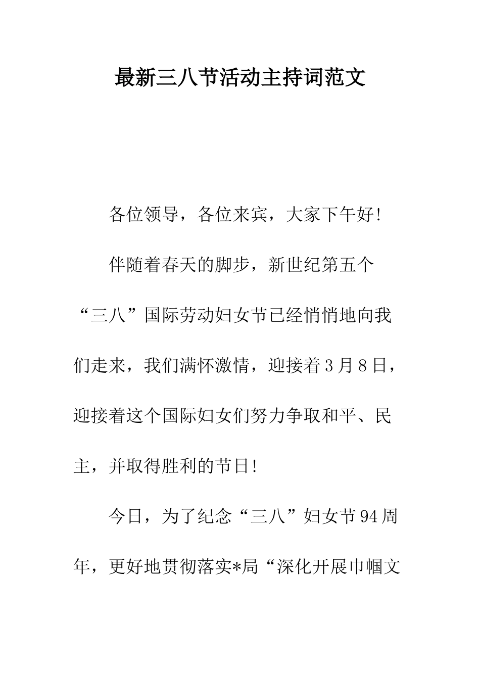 最新三八节活动主持词范文--精选范文_第1页