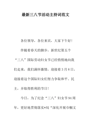 最新三八节活动主持词范文--精选范文