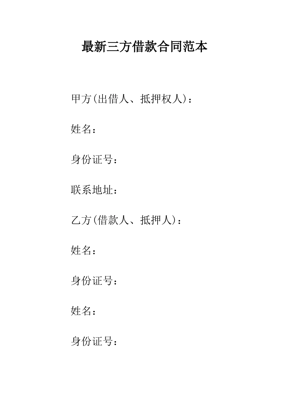 最新三方借款合同范本--精选范文_第1页